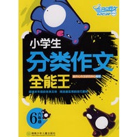 小学生分类作文：全能王六年级
