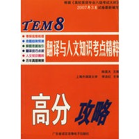 TEM8翻译与人文知识考点精粹：高公攻略