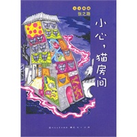 小心，猫房间（著名儿童文学作家张之路儿童幻想文学代表作：悬念重重、惊奇多多的科幻之旅！献给所有爱梦想的孩子！二〇一〇年典藏修订版）