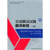 实用俄汉汉俄翻译教程（下册）主教材+参考译文