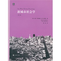 新城市社会学(大学译丛)
