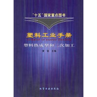 塑料热成型和二次加工——塑料工业手册