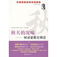 秋天的况味：林语堂散文集精读