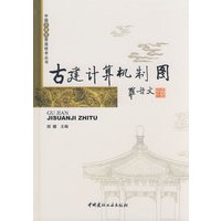 古建计算机制图/中国古建筑营造技术丛书