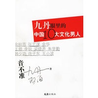 九丹眼里的中国10大文化男人--音不准