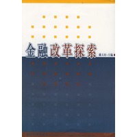 金融改革探索