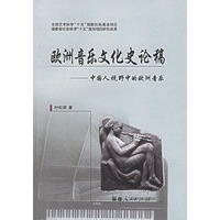 欧洲音乐文化史论稿：中国人视野中的欧洲音乐