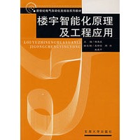 楼宇智能化原理及工程应用