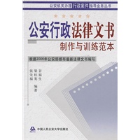 公安行政法律文书制作与训练范本