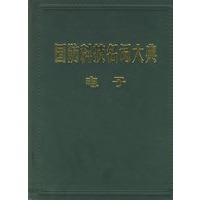 国防科技名词大典.电子