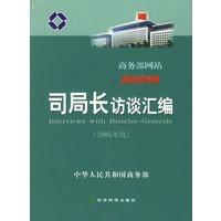 商务部网站：司局长访谈汇编.2005年度