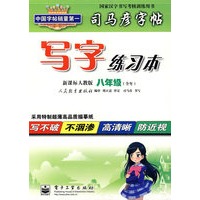 司马彦字帖：写字练习本（新课标人教版 八年级 全年）