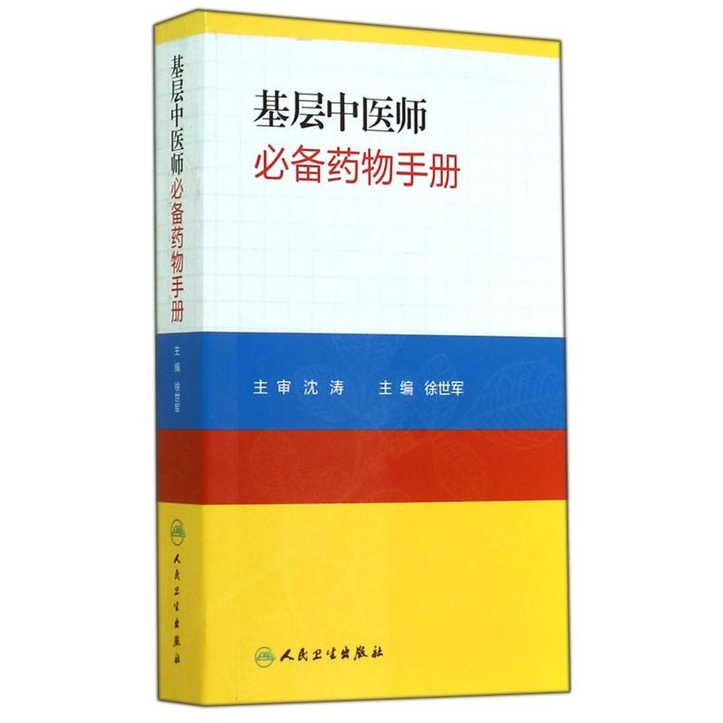 【基层中医师必备药物手册 徐世军 正版书籍图