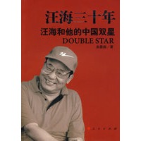汪海三十年——汪海和他的中国双星