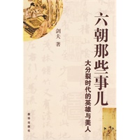 六朝那些事儿 ：大分裂时代的英雄与美人