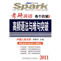 2011考研英语各个击破系列：高频语法与难句突破——星火考研