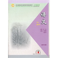语文(公共基础类第4册21世纪高职高专教育系列规划教材)
