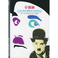 发现之旅——卓别林(生活在欢笑和眼泪之间的演员)