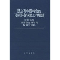 建立有中国特色的预防职务犯罪工作机制：检察机关预防职务犯罪的探索与实践