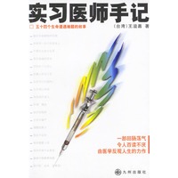 实习医师手记