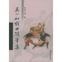 吴小如戏曲随笔集