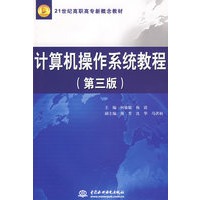 计算机操作系统教程 (第三版)(21世纪高职高专新概念教材)