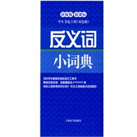 反义词小词典（辞海版 新课标）/学生书包工程 双色版