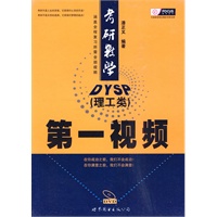 《考研数学第一视频》（理工类）