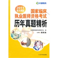 �����ٴ�ִҵҽʦ�ʸ����������⾫����2011�´�ٰ棩