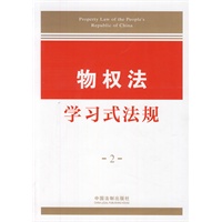 学习式法规2—物权法学习式法规