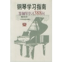 钢琴学习指南:答钢琴学习388问