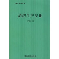 清洁生产法论——清华法学文库