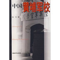 中国黄埔军校
