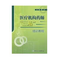 医疗机构药师“三基”培训教程