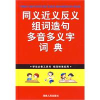 同义近义反义组词造句多音多义字词典：学生必备工具书
