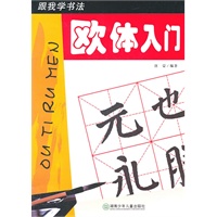 跟我学书法：欧体入门