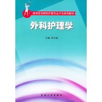外科护理学——高等医学院校护理专业大专系列教材