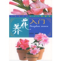 养花入门(精选本)/万家花卉实用丛书