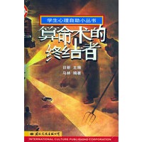 算命术的终结者——学生心理自助小丛书