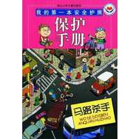我的第一本安全护照：马路杀手-保护手册（注音版）