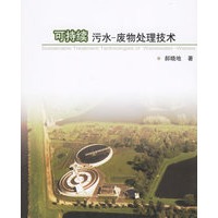 可持续污水-废物处理技术