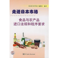 走进日本市场食品与农产品进口法规和程序要求