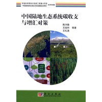 中国陆地生态系统碳收支与增汇对策