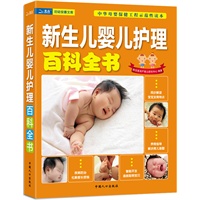 新生儿婴儿护理百科全书