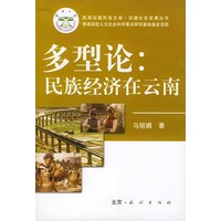 多型论:民族经济在云南