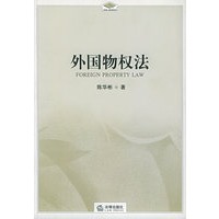 外国物权法——法学研究生教学书系