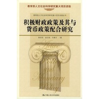 积极财政政策及其与货币政策配合研究