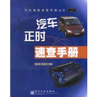 汽车正时速查手册——汽车维修速查手册丛书