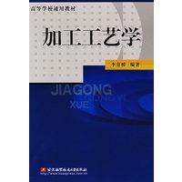 加工工艺学