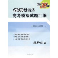 2009陕西省高考模拟试题汇编（理科综合）